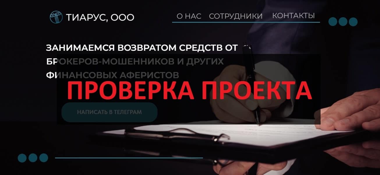 ТИАРУС ООО - отзывы о юридической компании