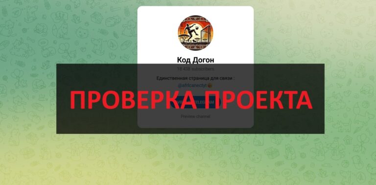 Телеграм-канал Код Догон - отзывы и проверка проекта
