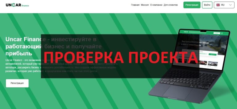 Uncar Finance отзывы о заработке - честная компания?