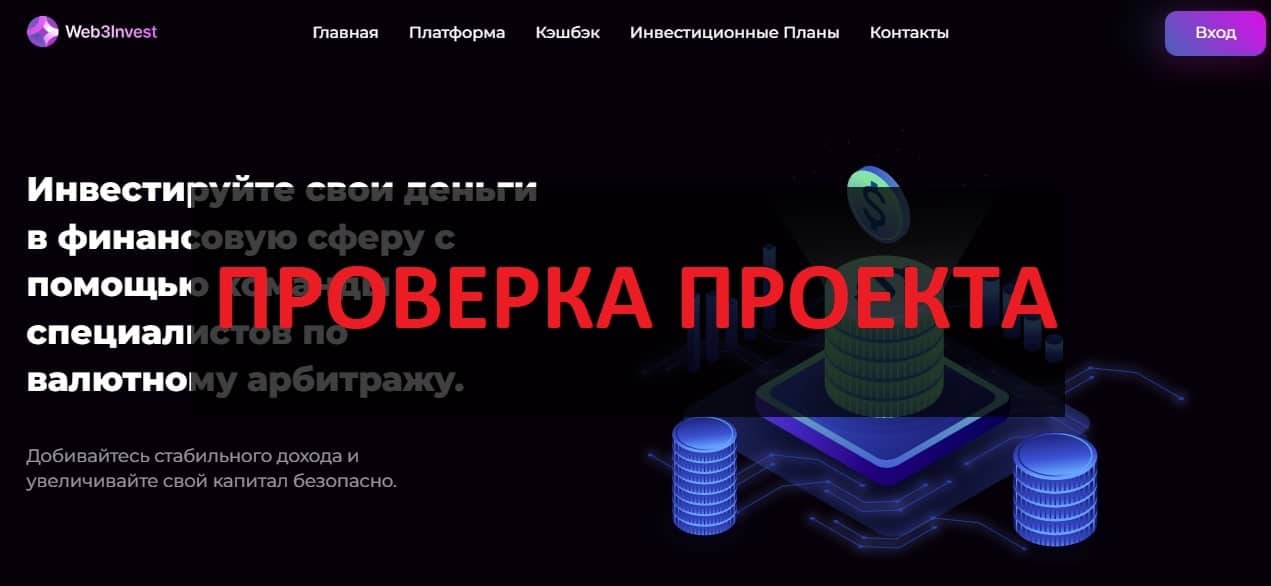 Web3Invest - отзывы о web3invest.net, обзор и проверка