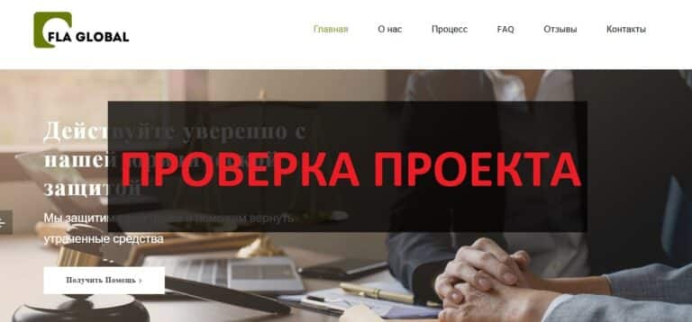 ЮК FLA Global - отзывы и обзор