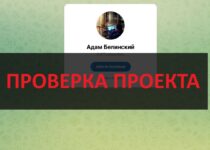 Адам Белинский — реальные отзывы о трейдере. Честный?