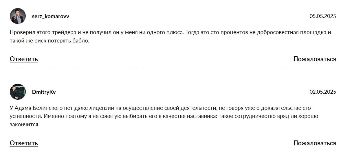 Адам Белинский отзывы