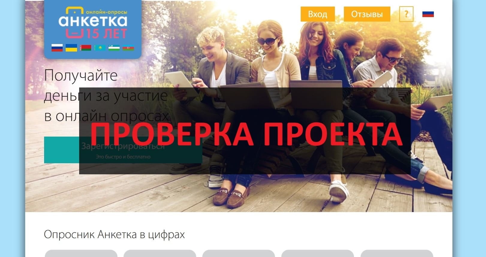 Anketka.ru - отзывы, развод или честные опросы?