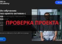 Bit In Academy — честные отзывы и обзор, проверка обучения