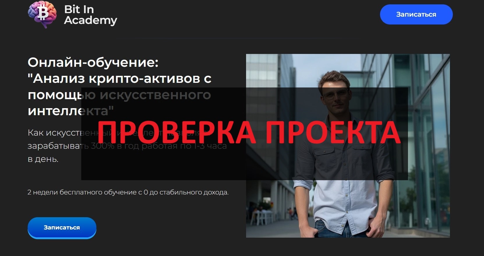 Bit In Academy - честные отзывы и обзор, проверка обучения