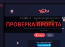 Бк FanBets — отзывы о букмекерской конторе, проверка на развод