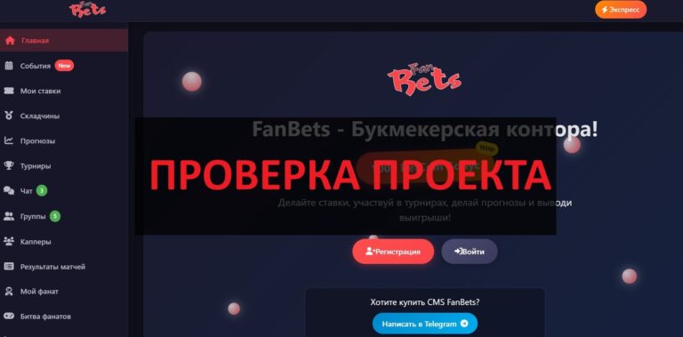 Бк FanBets - отзывы о букмерерской конторе, проверка на развод
