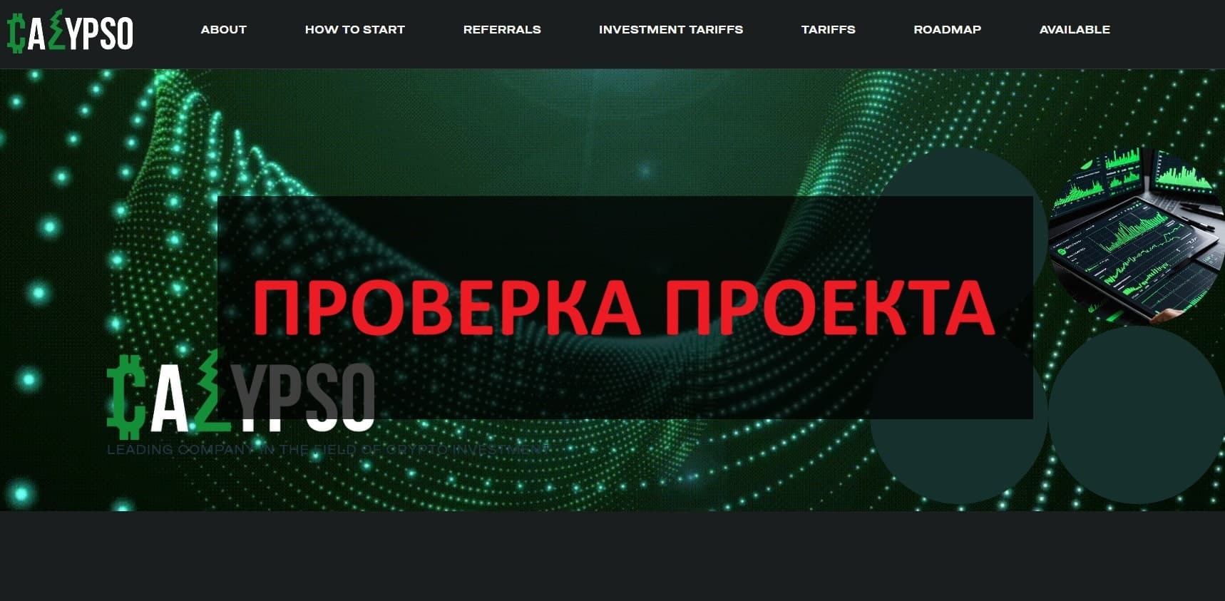 Calypso.fund — реальные отзывы 2025, можно ли доверять?