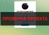 Честный господин Орлов — отзывы, развод в телеграмм канале