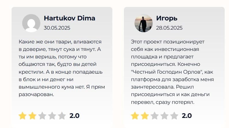 Честный господин Орлов обман