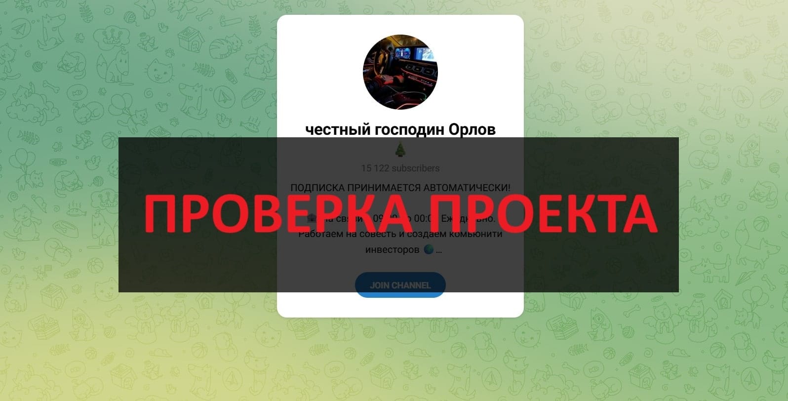 Честный господин Орлов - отзывы, развод в телеграмм канале