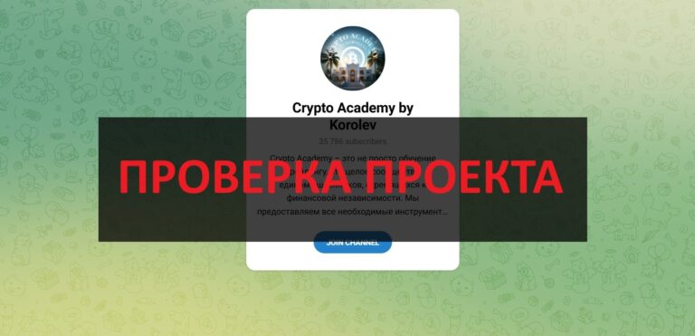 Crypto Academy by Korolev - отзывы о телеграмм канале, разводят