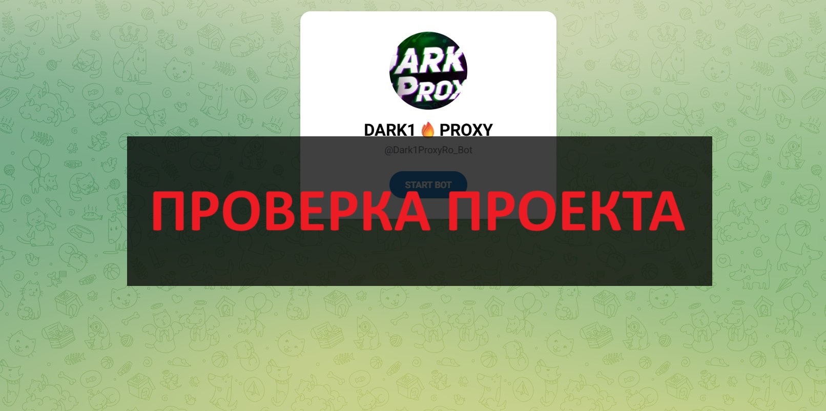 Бот DARK1 PROXY - отзывы: бот по продаже прокси