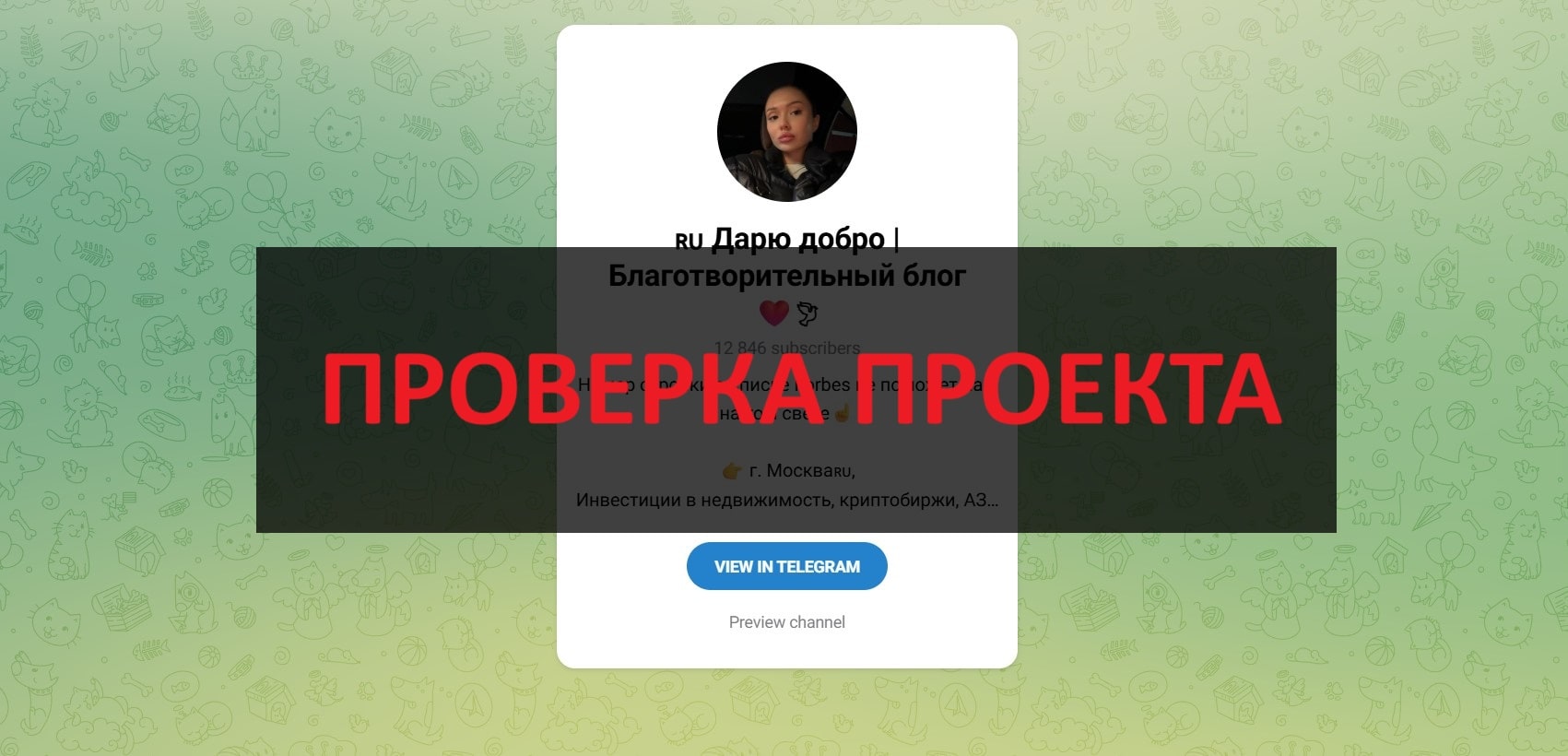 Дарю добро | Благотворительный блог (Яна Дарит) - отзывы о телеграмм канале мошенников