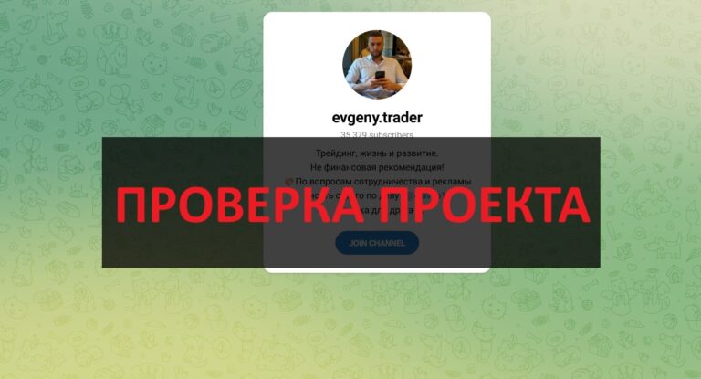 Телеграмм evgeny.trader — отзывы: развод и мошенник трейдер