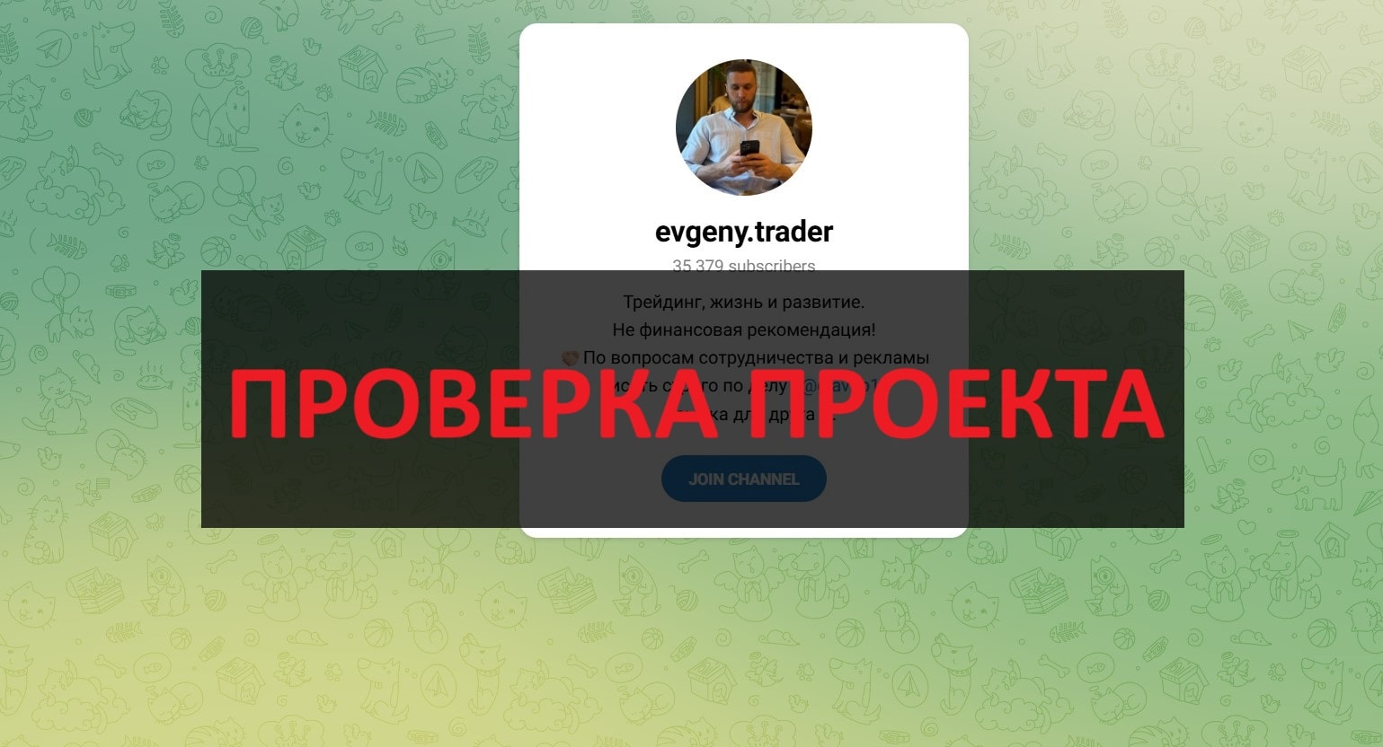 Телеграмм evgeny.trader — отзывы: развод и мошенник трейдер