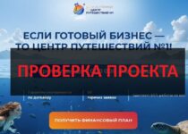 Франшиза Центр путешествий №1 – какие отзывы о ней. Проверка