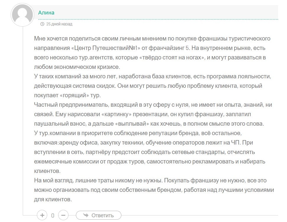 Франшиза Центр путешествий №1 отзывы