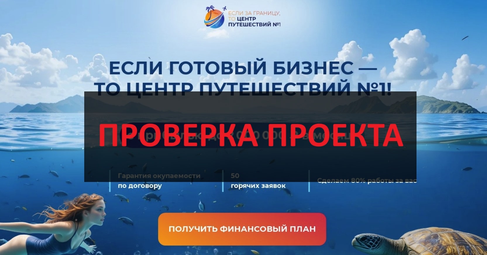 Франшиза Центр путешествий №1 – какие отзывы о ней
