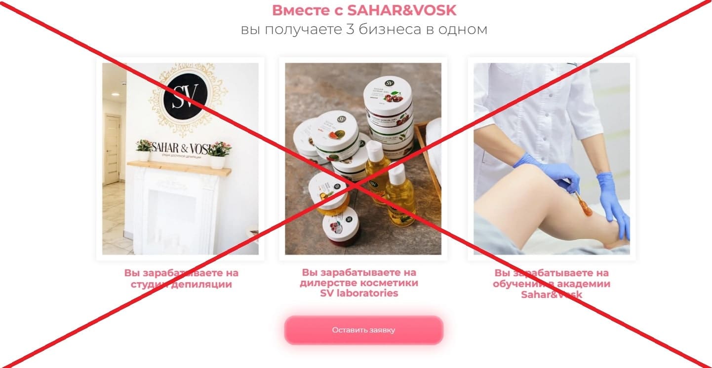 Франшиза Сахар Воск обман
