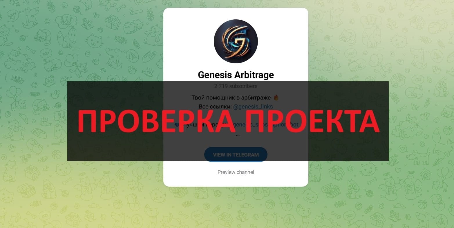 Genesis Arbitrage - свежие отзывы о телеграмм канале 2025