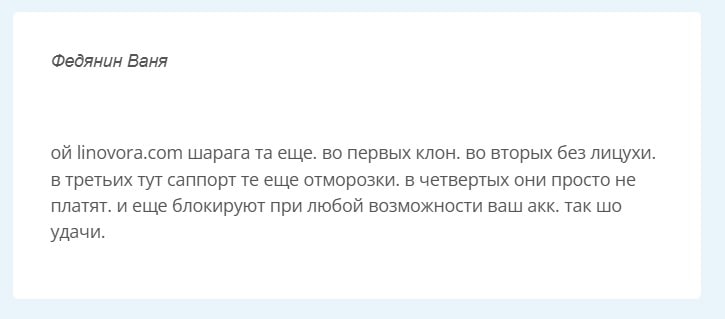 Linovora.com отзывы