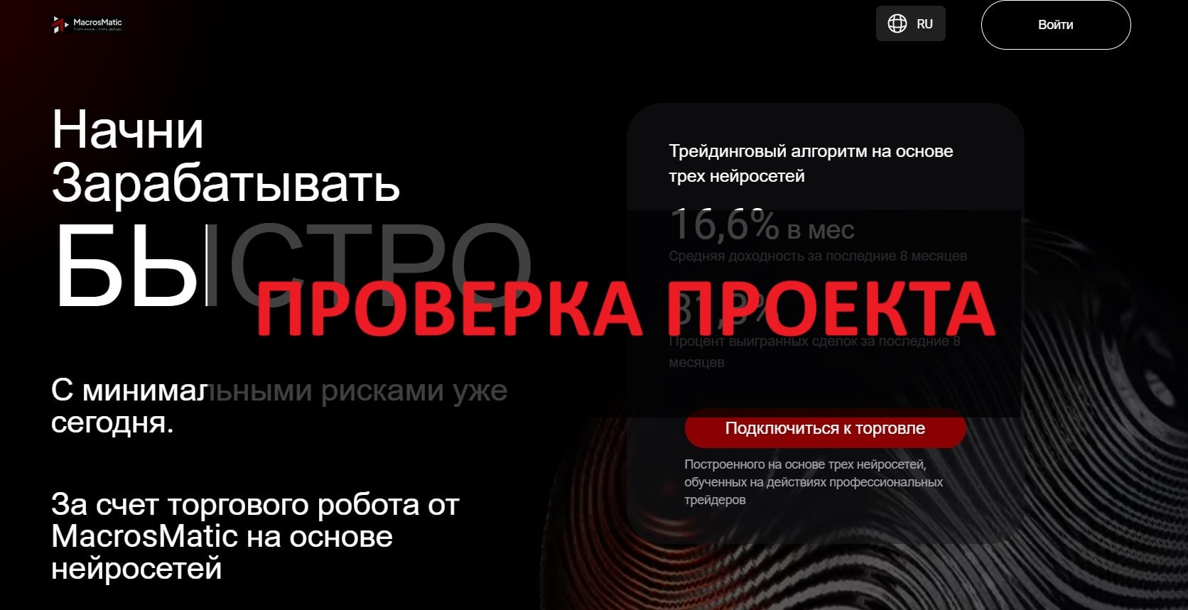 MacrosMatic (macrosmatic.pro) - отзывы 2025, обзор и проверка компании