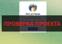 Макс для Народа в телеграмм — отзывы: стоит ли доверять?
