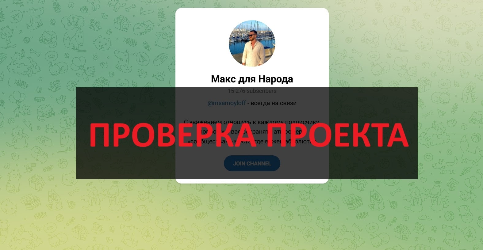 Макс для Народа в телеграмм — отзывы: стоит ли доверять