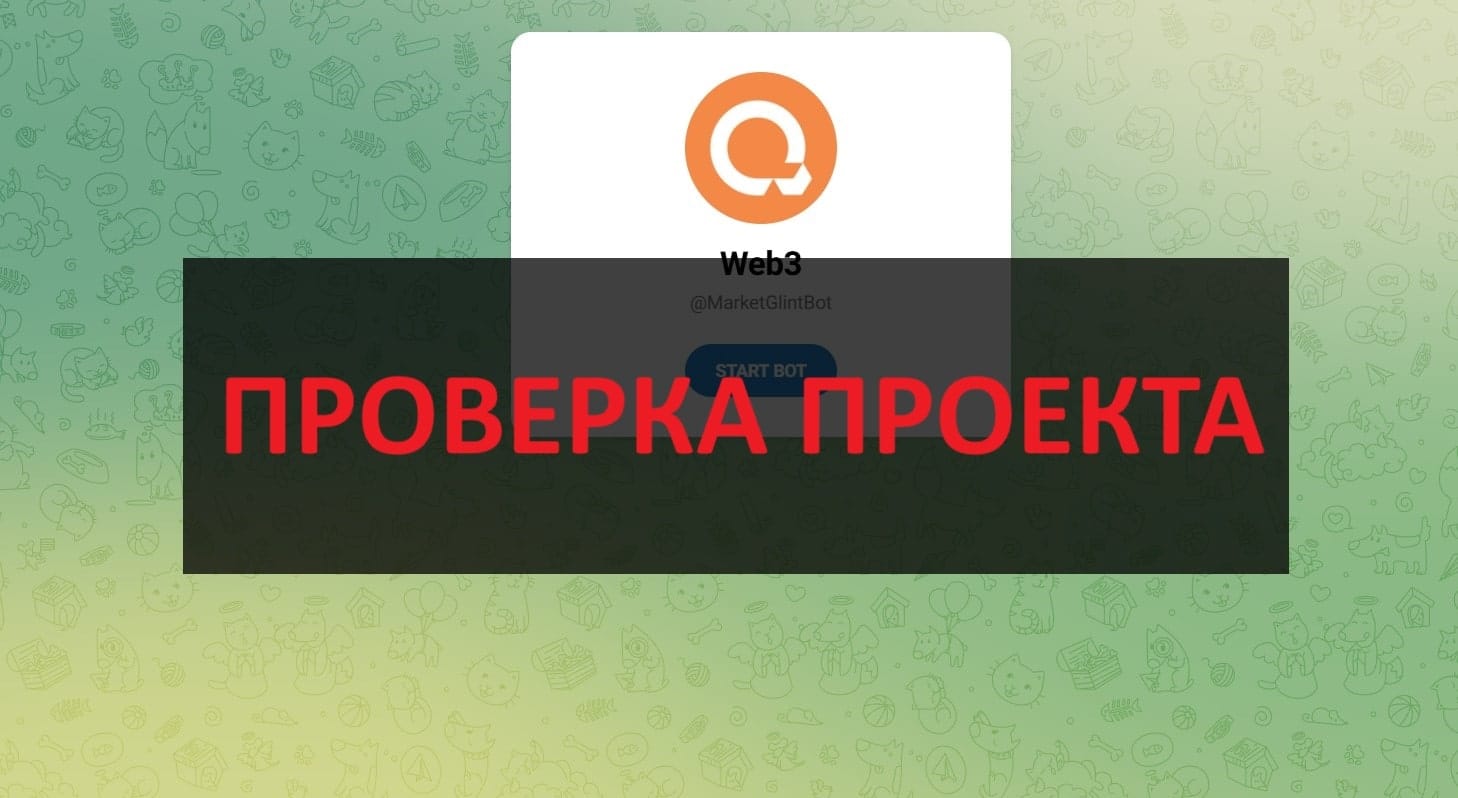 MarketGlintBot - отзывы о инвестициях в боте Web3