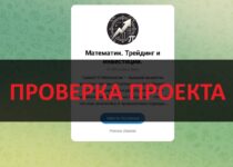 Математик Трейдинг и инвестиции — отзывы: развод и мошенники в Телеграм?