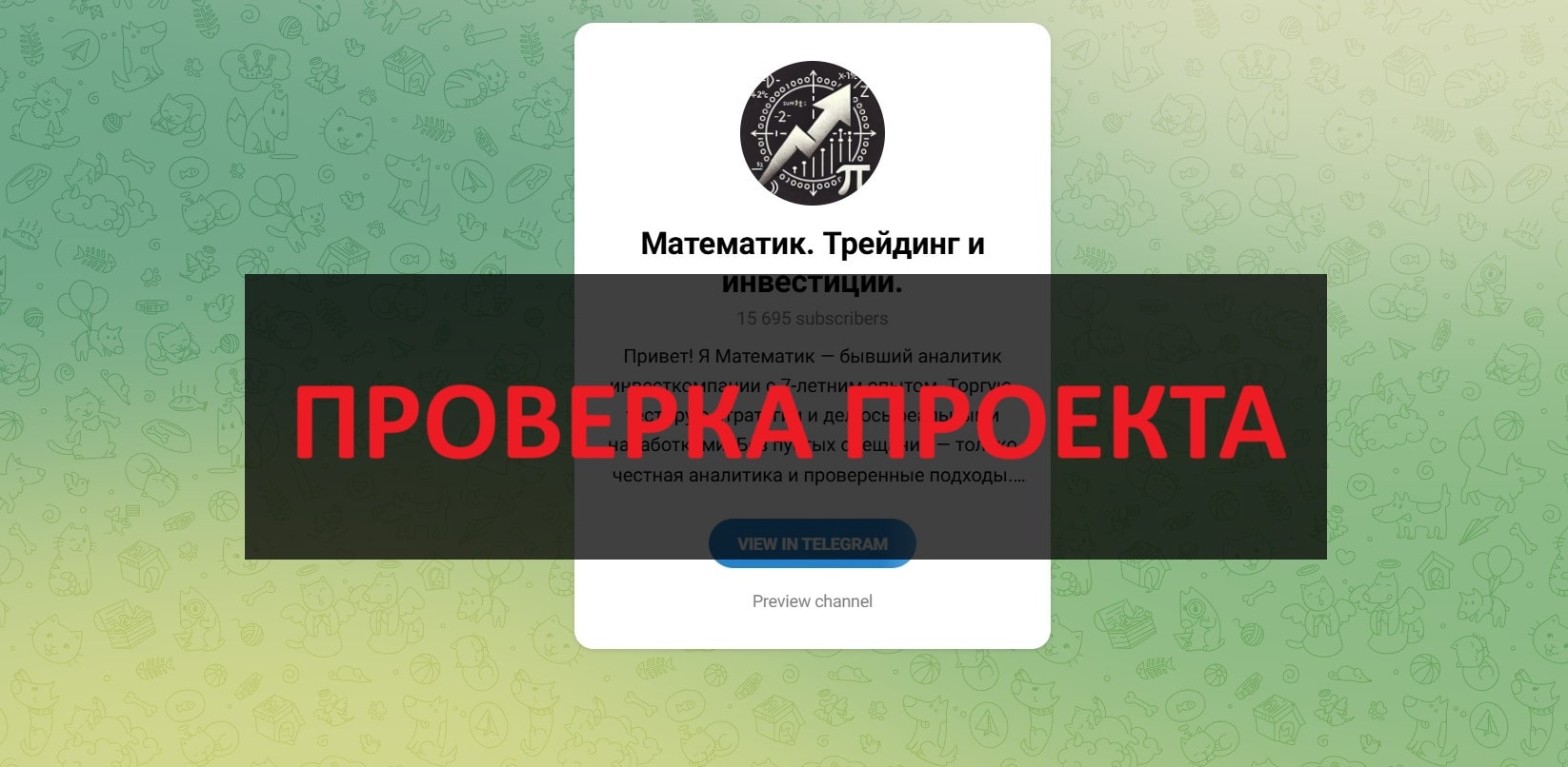 Математик Трейдинг и инвестиции — отзывы: развод и мошенники в Телеграм