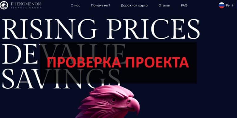 Phenomenon Finance Group (phenomenonfinance.com) - отзывы и обзор