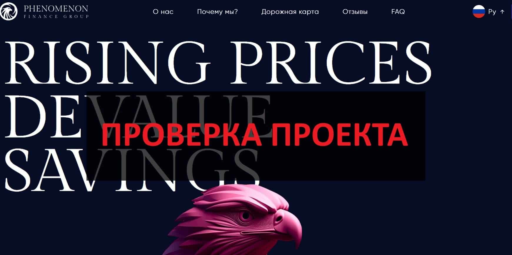 Phenomenon Finance Group (phenomenonfinance.com) - отзывы и обзор