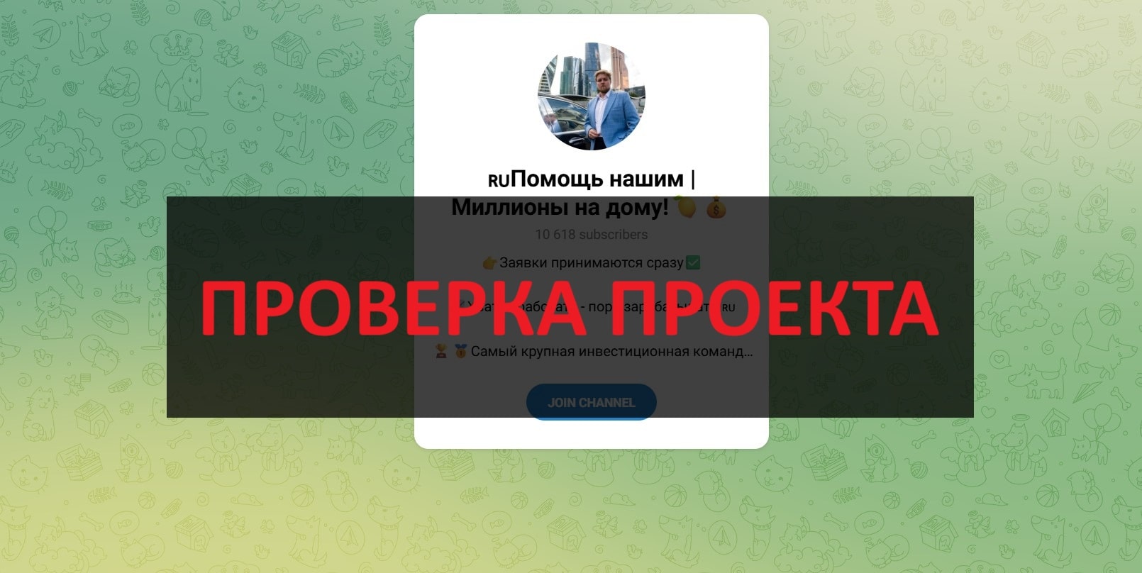 Помощь нашим Миллионы на дому — отзывы: развод и мошенники в Телеграм