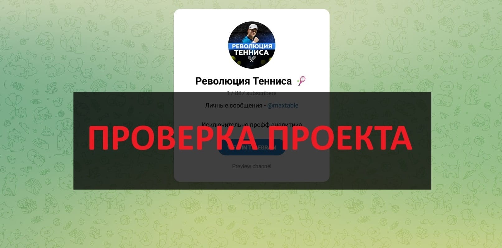 Революция Тенниса - честные отзывы о телеграмм канале, проверка