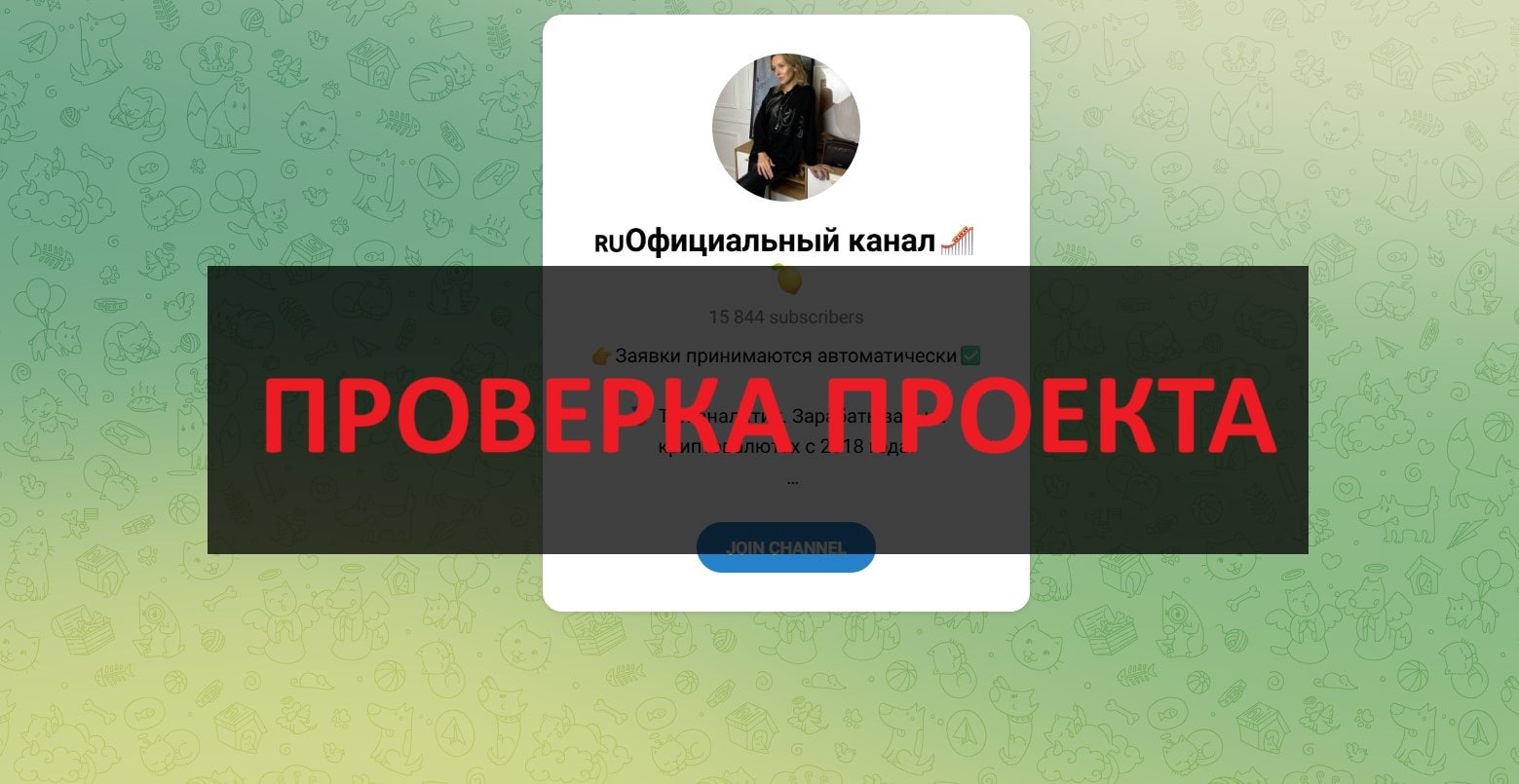 RU Официальный канал Мария — отзывы: развод в телеграмм