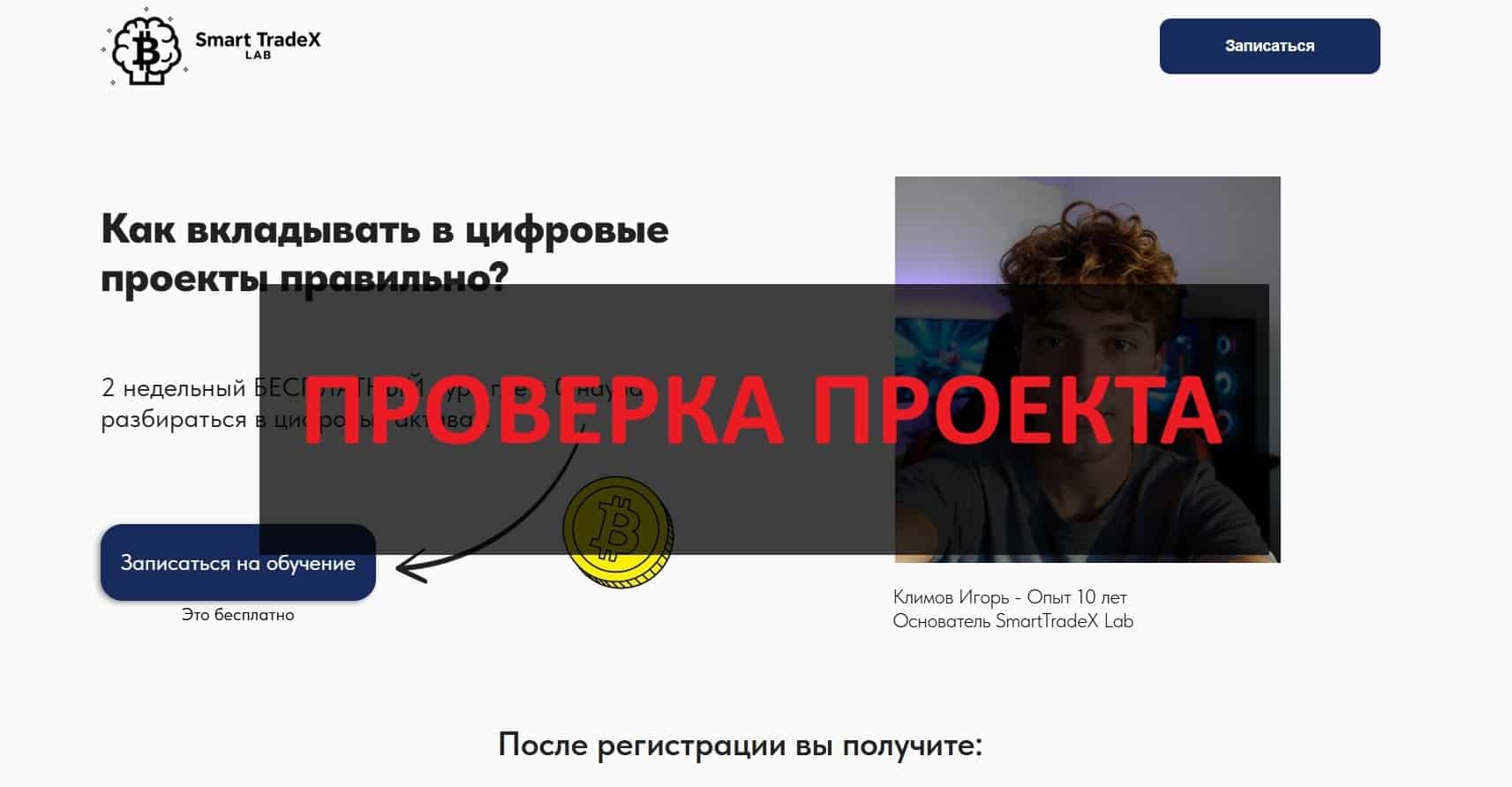 SmartTradeX Lab - отзывы о развод, честный обзор