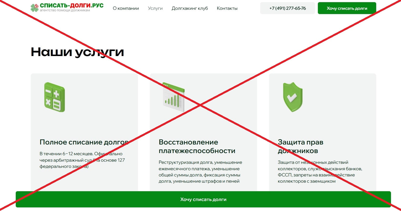 Списать долги.рус обман