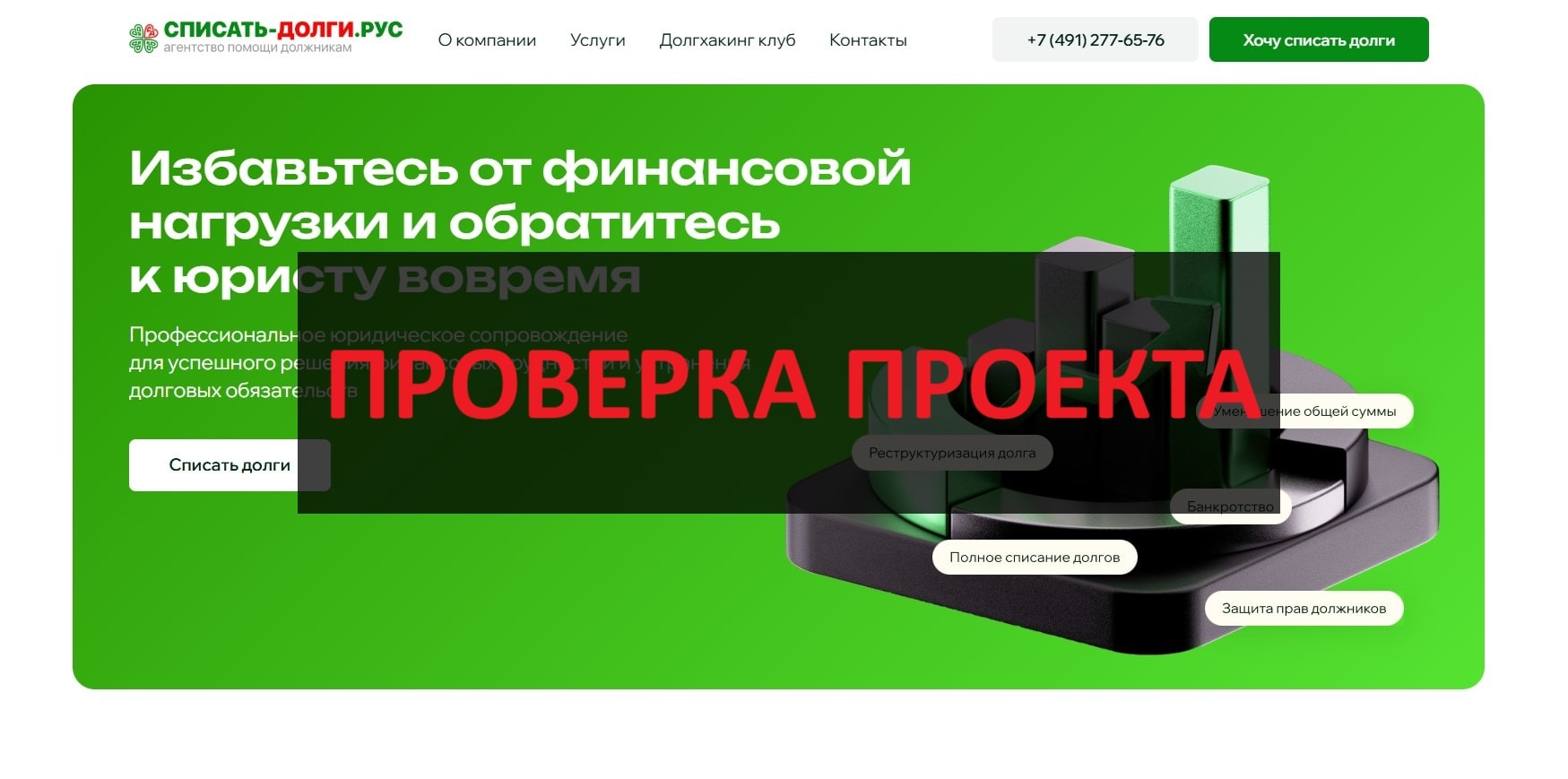 Списать долги.рус - отзывы, помогут или нет