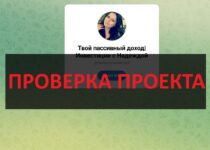 Твой пассивный доход | Инвестиции с Надеждой — отзывы, как обманывают