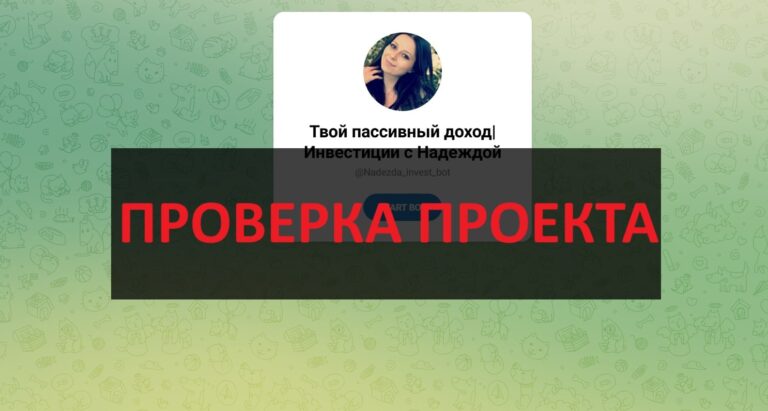 Твой пассивный доход | Инвестиции с Надеждой - отзывы, как обманывают