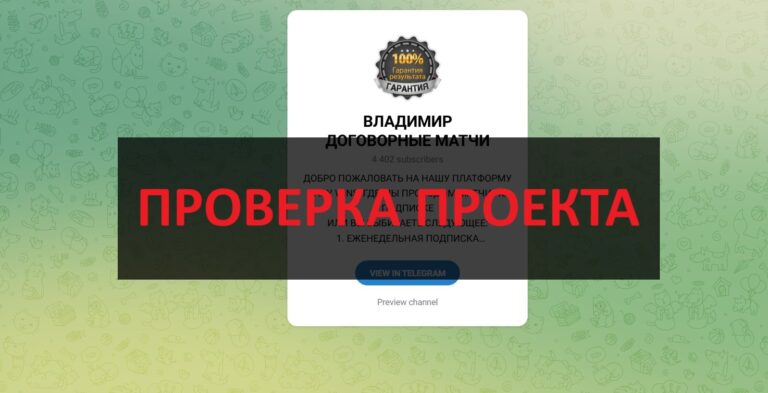 Владимир Договорные матчи - отзывы о телеграмм канале: разводит или нет