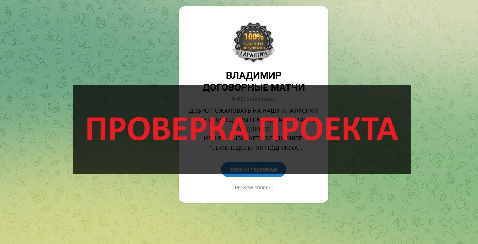 Владимир Договорные матчи - отзывы о телеграмм канале: разводит или нет