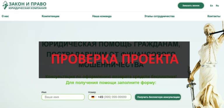 ЮК Закон и Право - отзывы о юридической компании по возврату средств