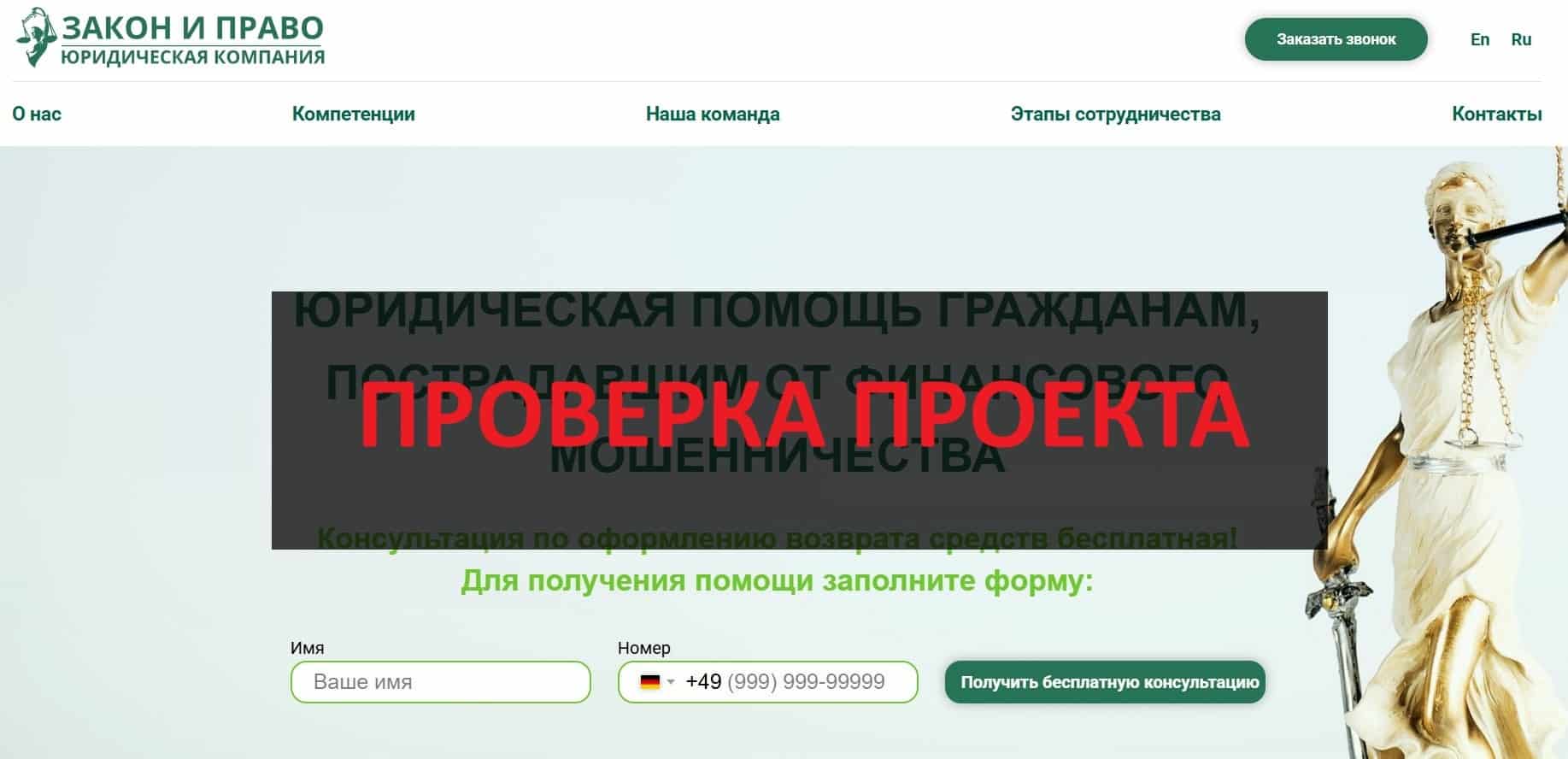 ЮК Закон и Право - отзывы о юридической компании по возврату средств