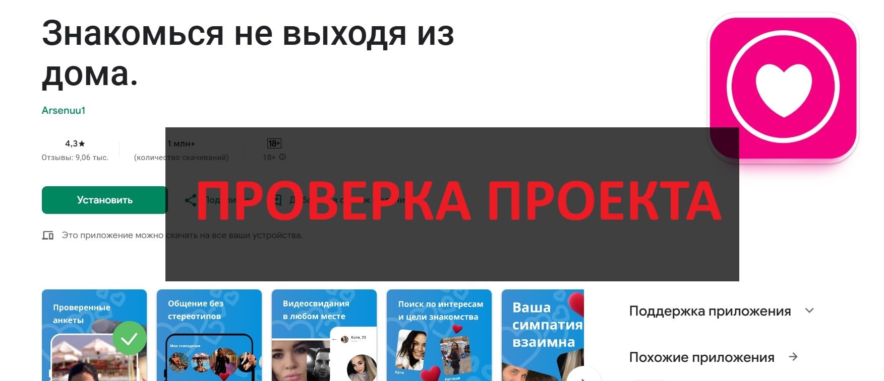 Приложение "Знакомься не выходя из дома" - отзывы, как разводят