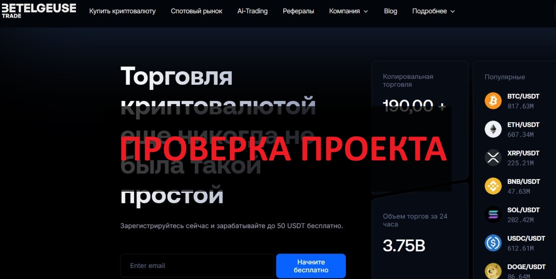 Betelgeuse Trade (betelgeusetrade.com) - отзывы: инвестиции или развод?