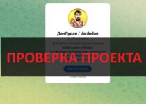ДанЛудан / danludan — честная проверка, не рекомендуем